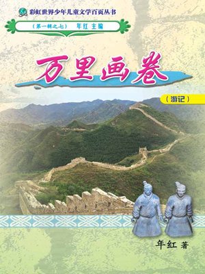 cover image of Wan Li Hua Juan